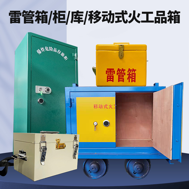 策勒矿用火工品临时存放库危险品存放的安全设计与规范